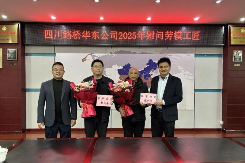 華東公司開(kāi)展2025年春節送溫暖慰問(wèn)活動(dòng)