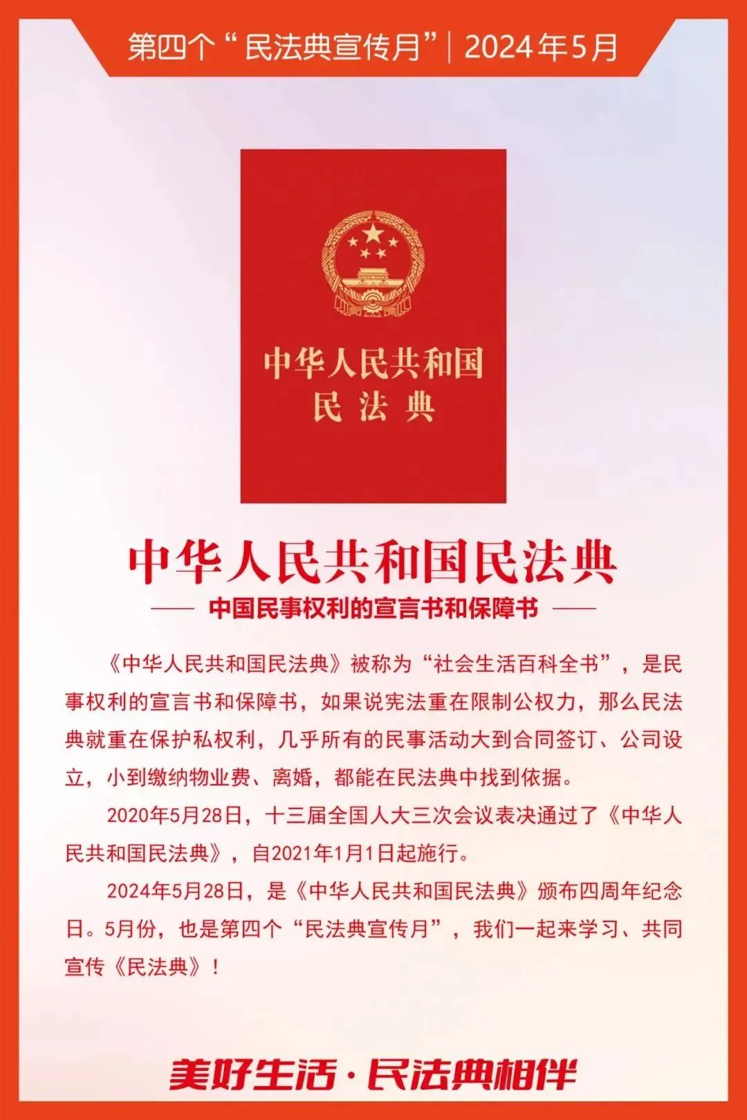 民法典宣傳月｜2024年“民法典宣傳月”知識海報發(fā)布！